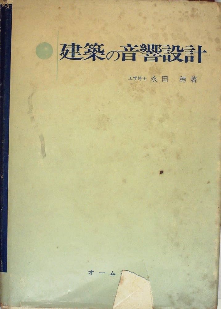 新版 建築の音響設計 建築の音響設計(永田穂 著) / よかばい堂 / 古本、中古本、古